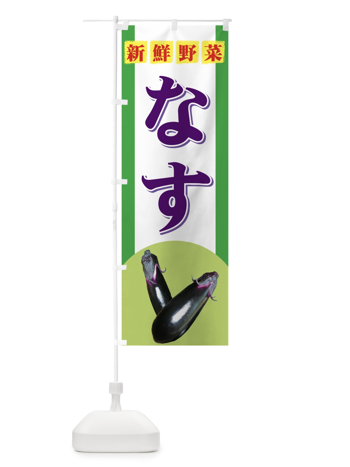 のぼり なす のぼり旗 71YL(デザイン【C】)
