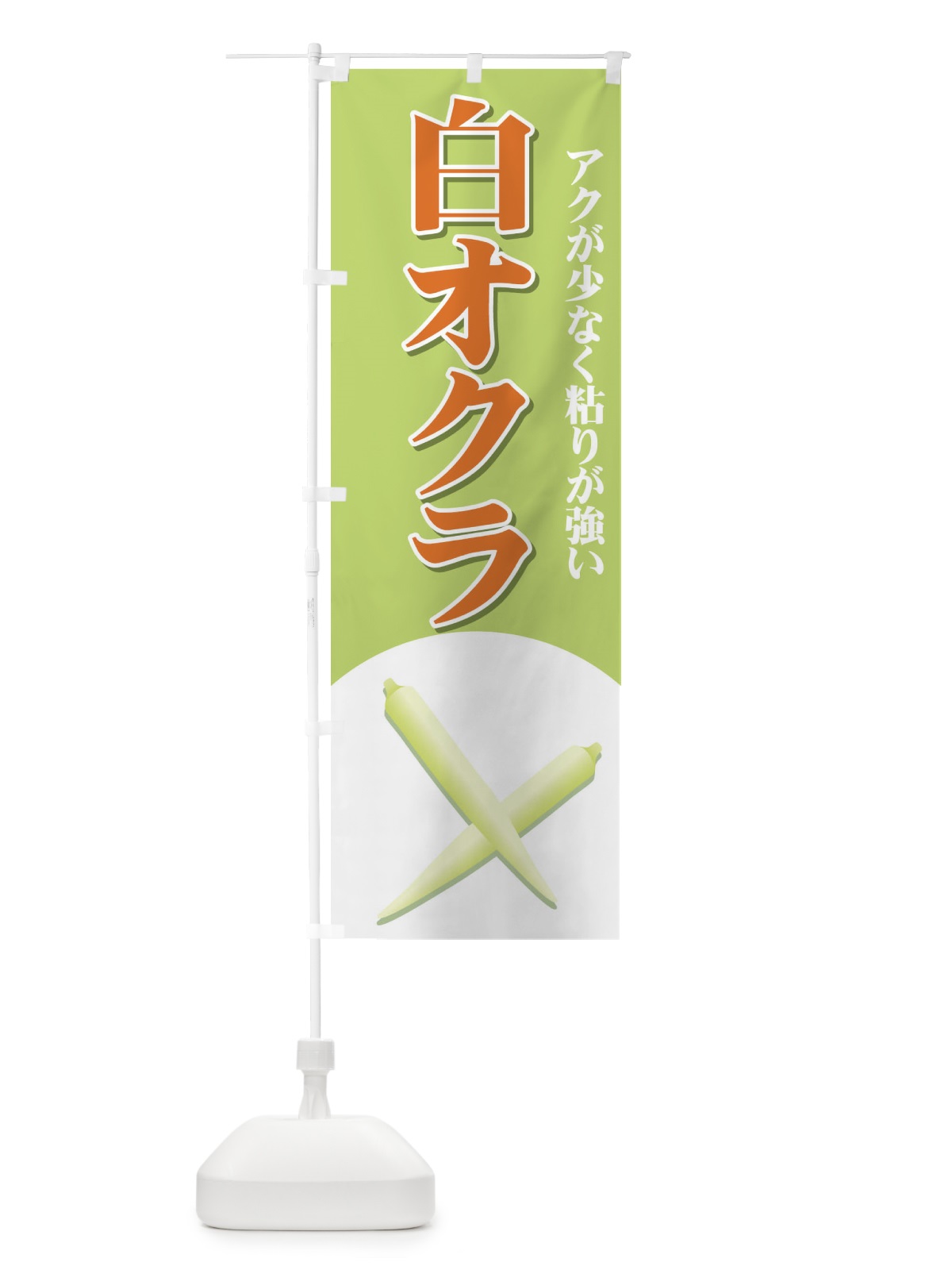 のぼり 白オクラ のぼり旗 71YP(デザイン【A】)