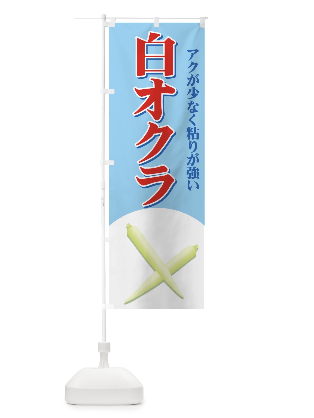 のぼり 白オクラ のぼり旗 71YP(デザイン【B】)