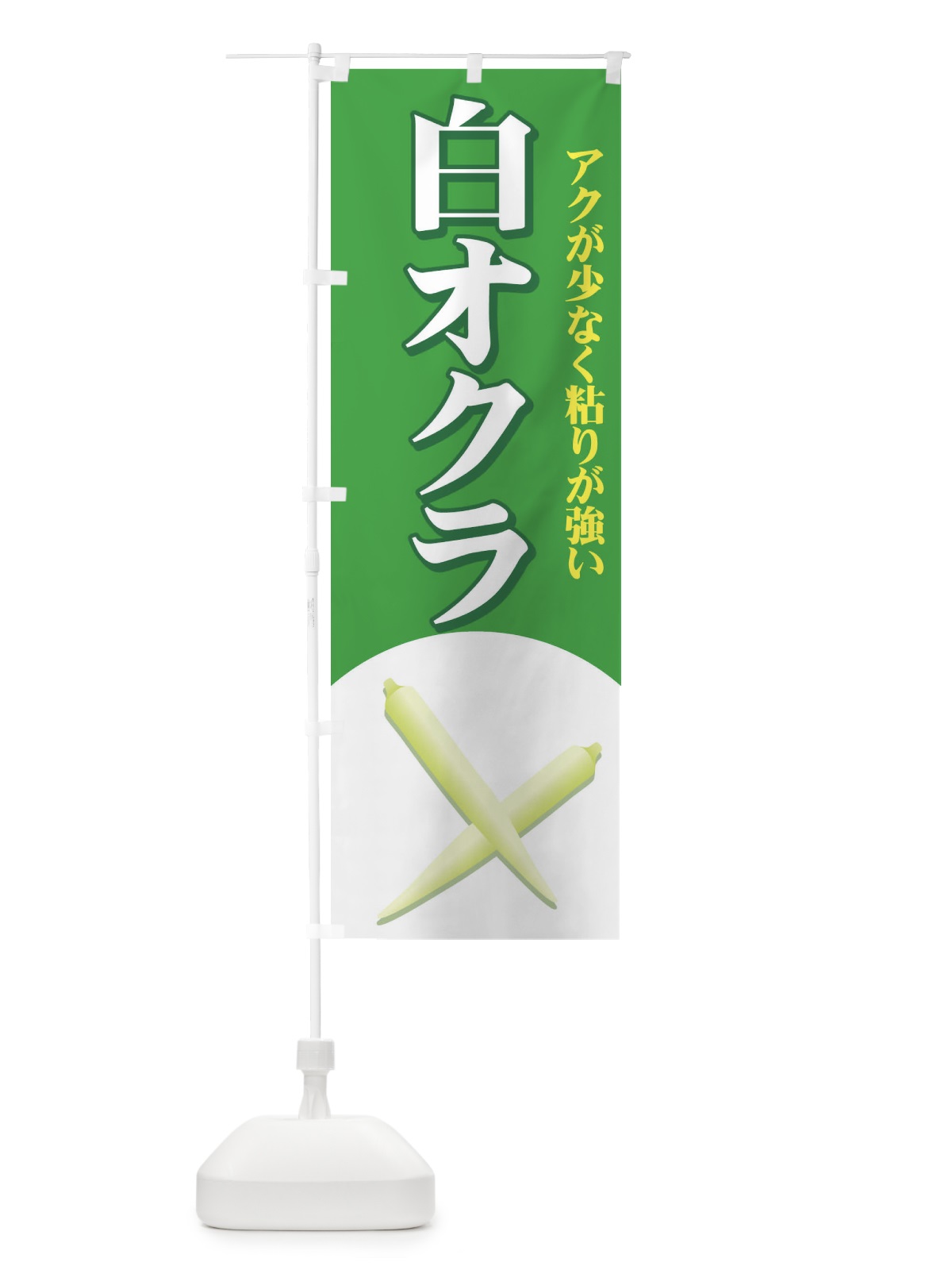 のぼり 白オクラ のぼり旗 71YP(デザイン【C】)