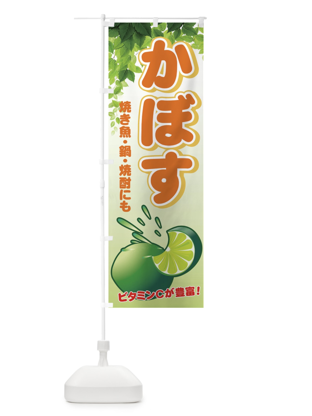 のぼり かぼす のぼり旗 71YR(デザイン【A】)