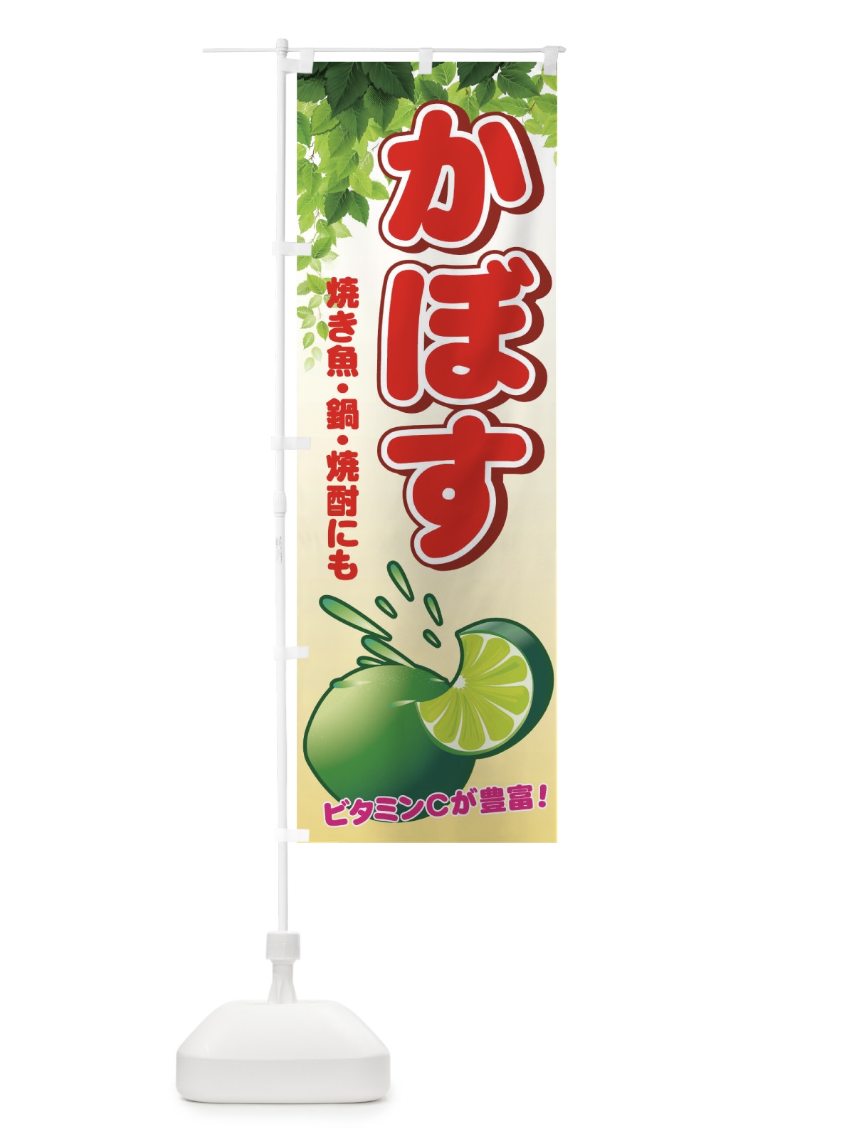 のぼり かぼす のぼり旗 71YR(デザイン【B】)
