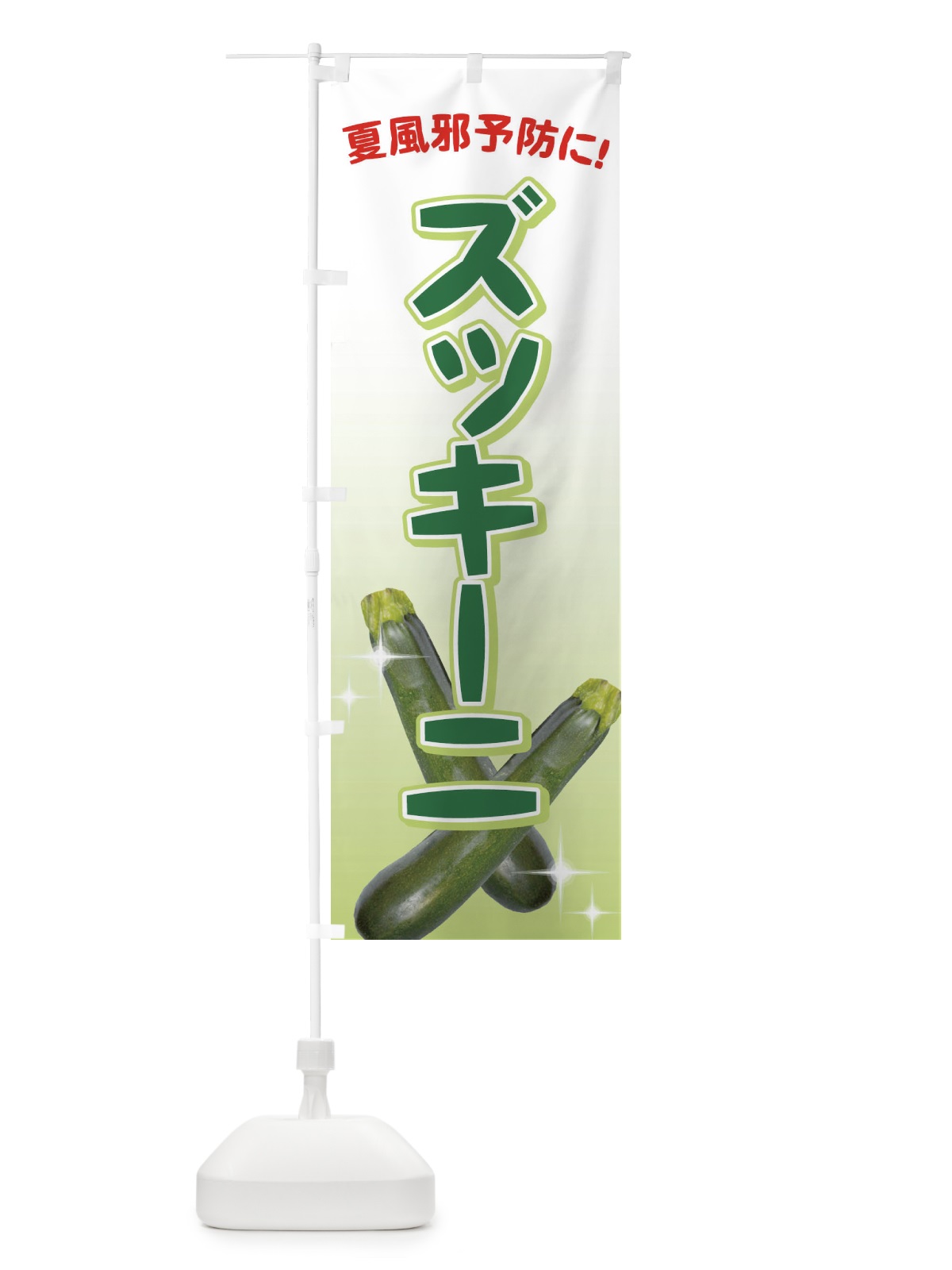 のぼり 夏風邪予防にズッキーニ のぼり旗 71YT(デザイン【A】)