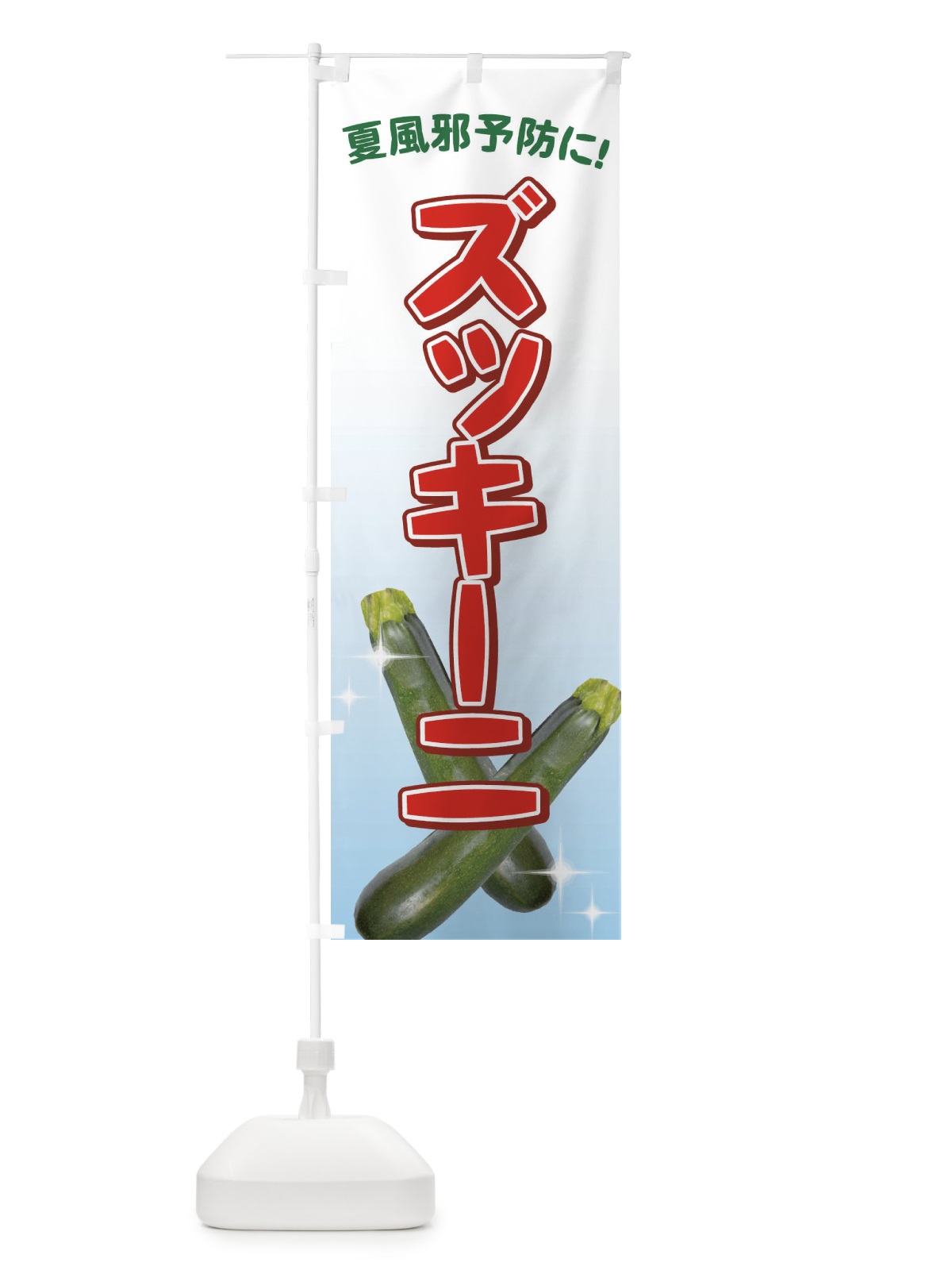 のぼり 夏風邪予防にズッキーニ のぼり旗 71YT(デザイン【B】)