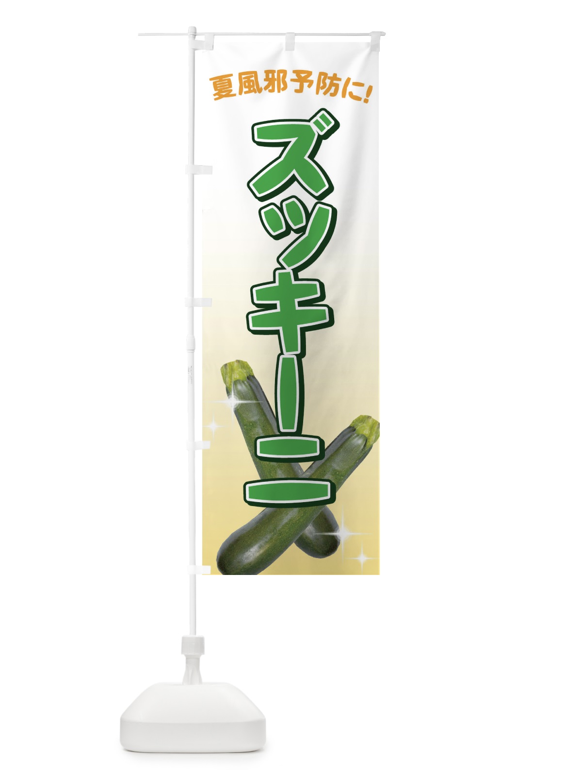 のぼり 夏風邪予防にズッキーニ のぼり旗 71YT(デザイン【C】)