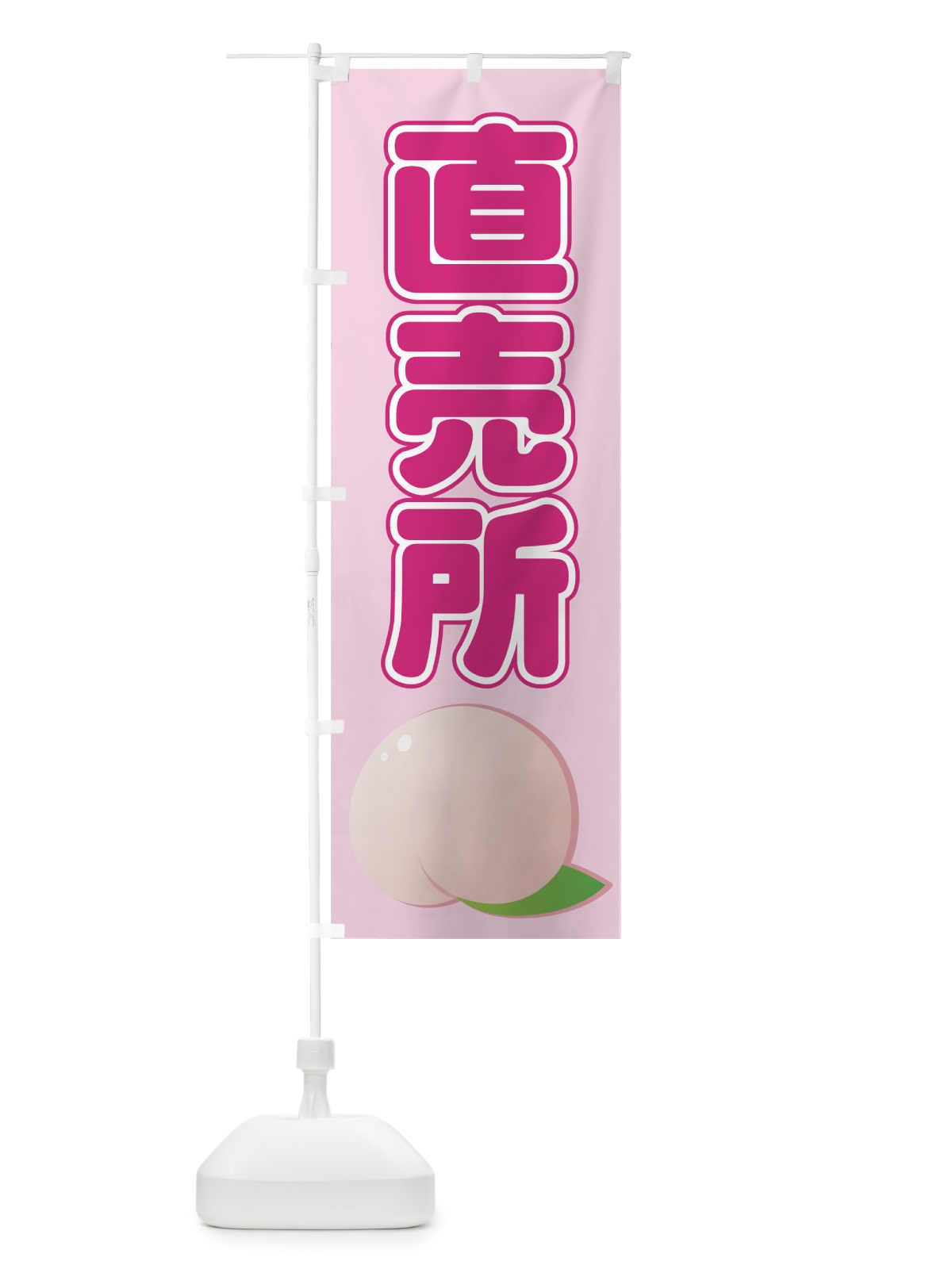 のぼり 桃直売所 のぼり旗 71YU(デザイン【A】)
