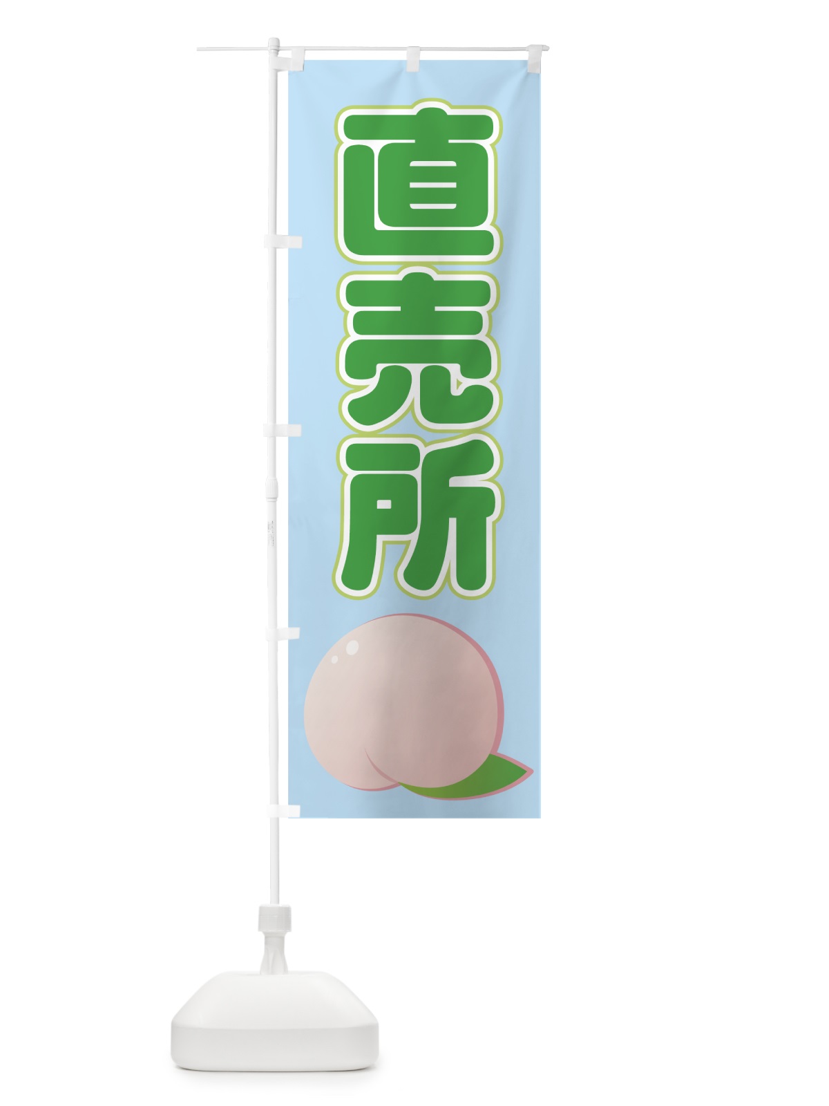 のぼり 桃直売所 のぼり旗 71YU(デザイン【B】)