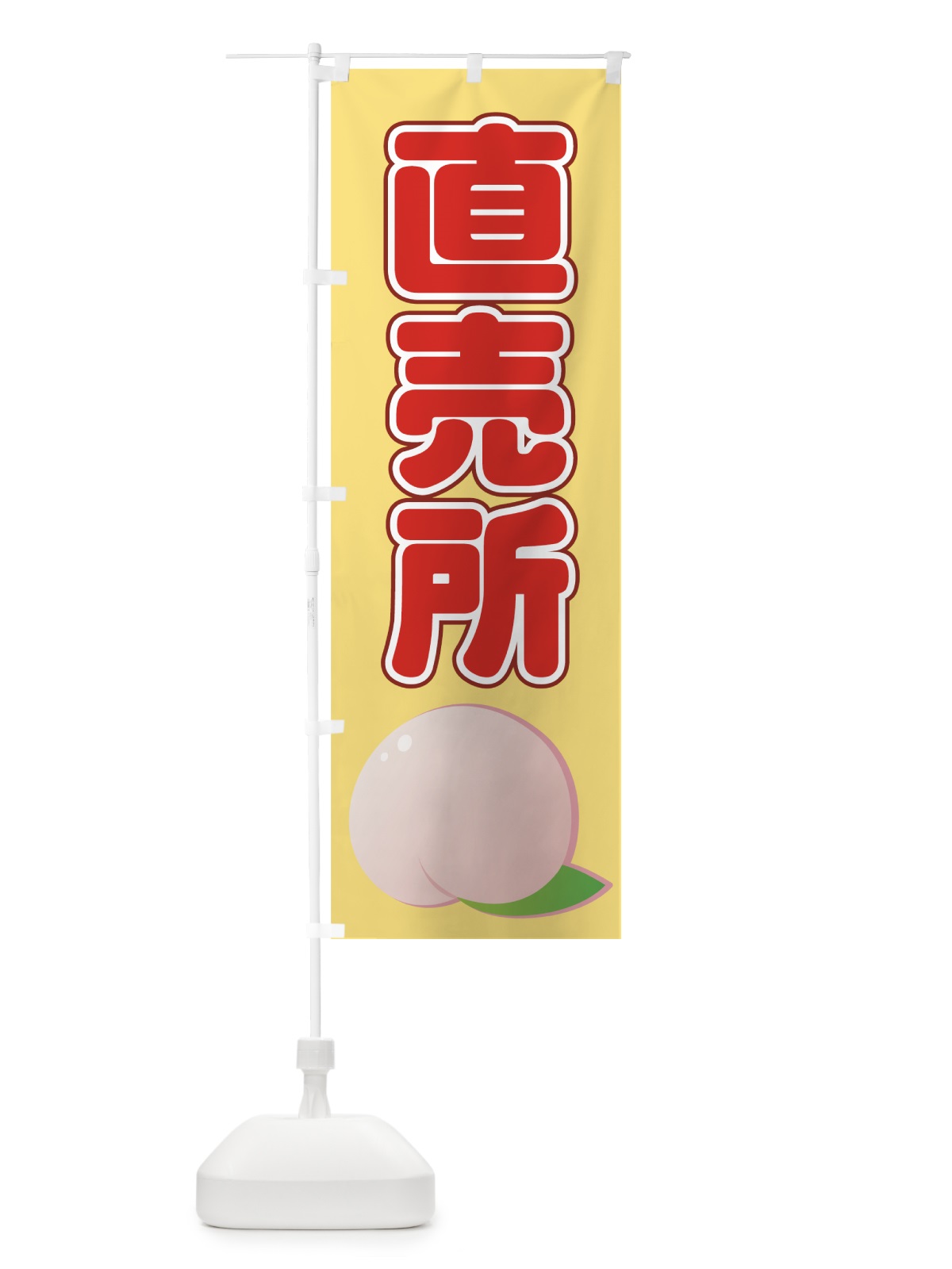 のぼり 桃直売所 のぼり旗 71YU(デザイン【C】)