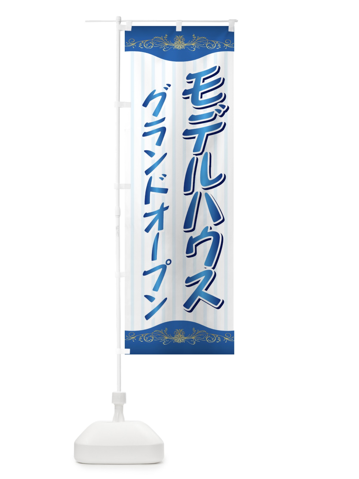 のぼり モデルハウス のぼり旗 71YW(デザイン【B】)