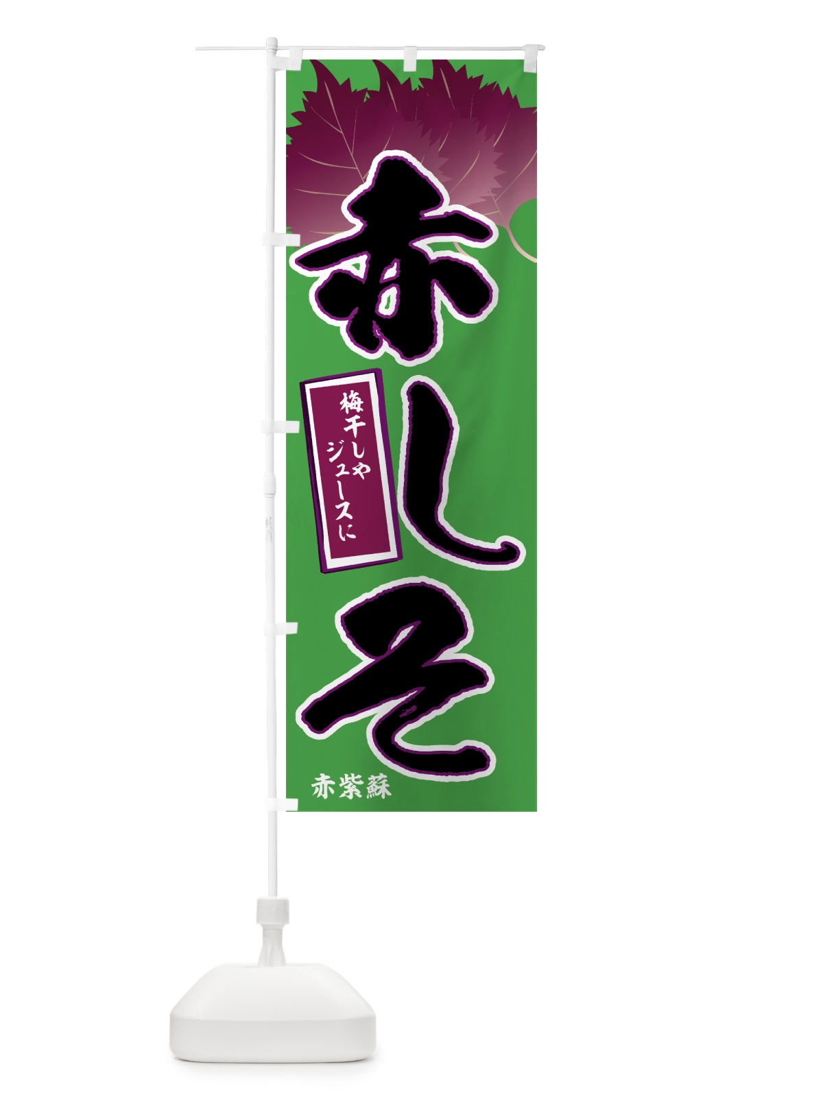 のぼり 赤しそ のぼり旗 71YX(デザイン【B】)