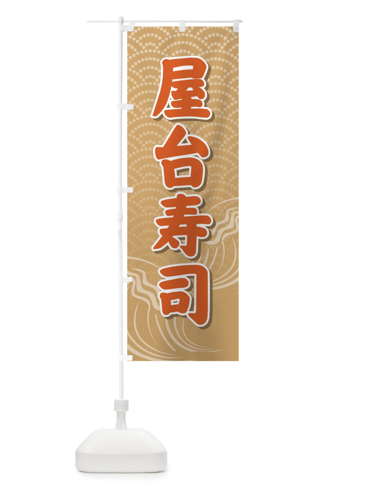 のぼり 屋台寿司 のぼり旗 7201(デザイン【C】)