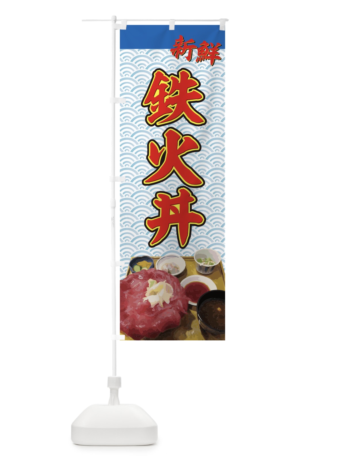 のぼり 鉄火丼 のぼり旗 7203(デザイン【A】)