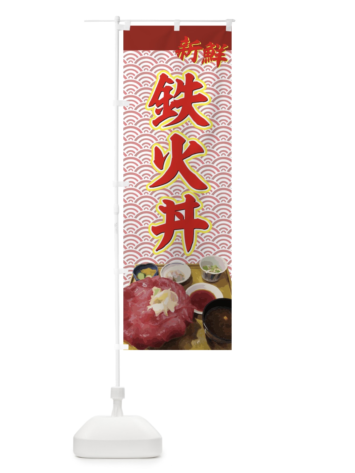のぼり 鉄火丼 のぼり旗 7203(デザイン【B】)