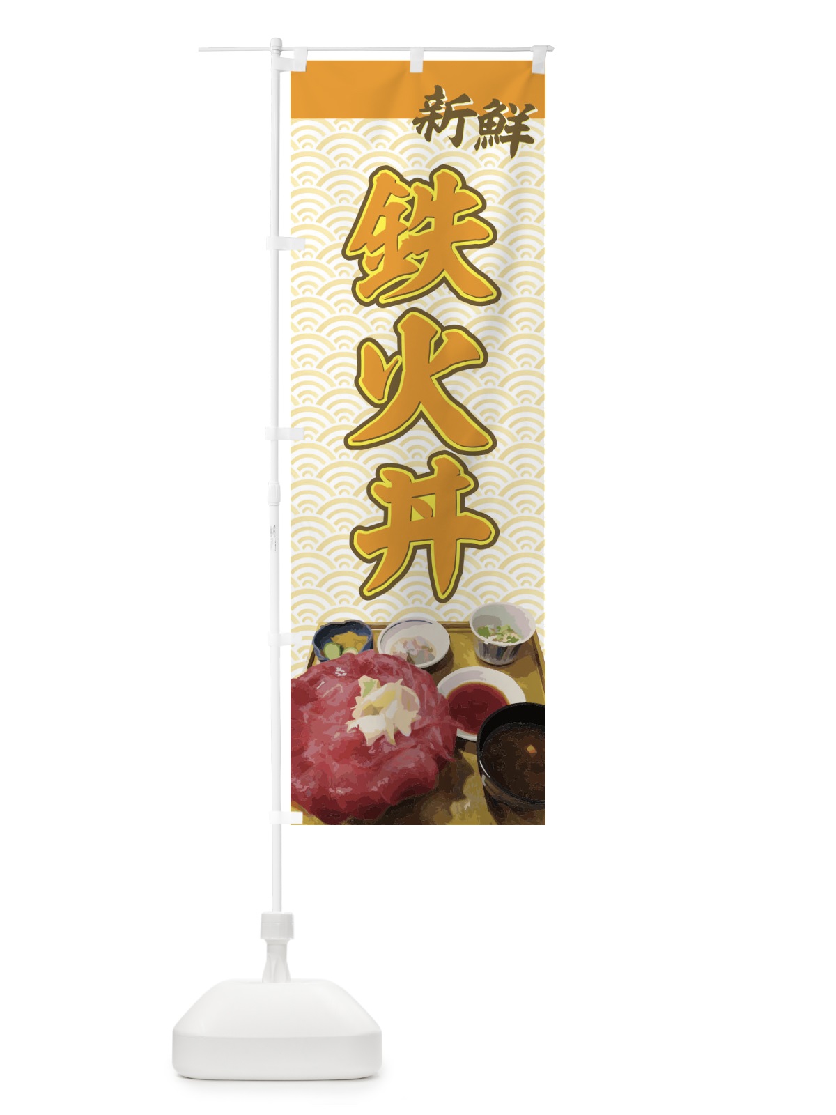のぼり 鉄火丼 のぼり旗 7203(デザイン【C】)