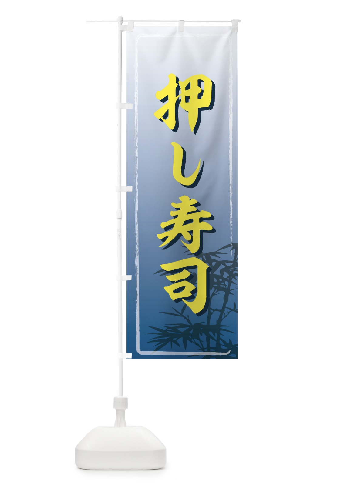 のぼり 押し寿司 のぼり旗 7204(デザイン【A】)