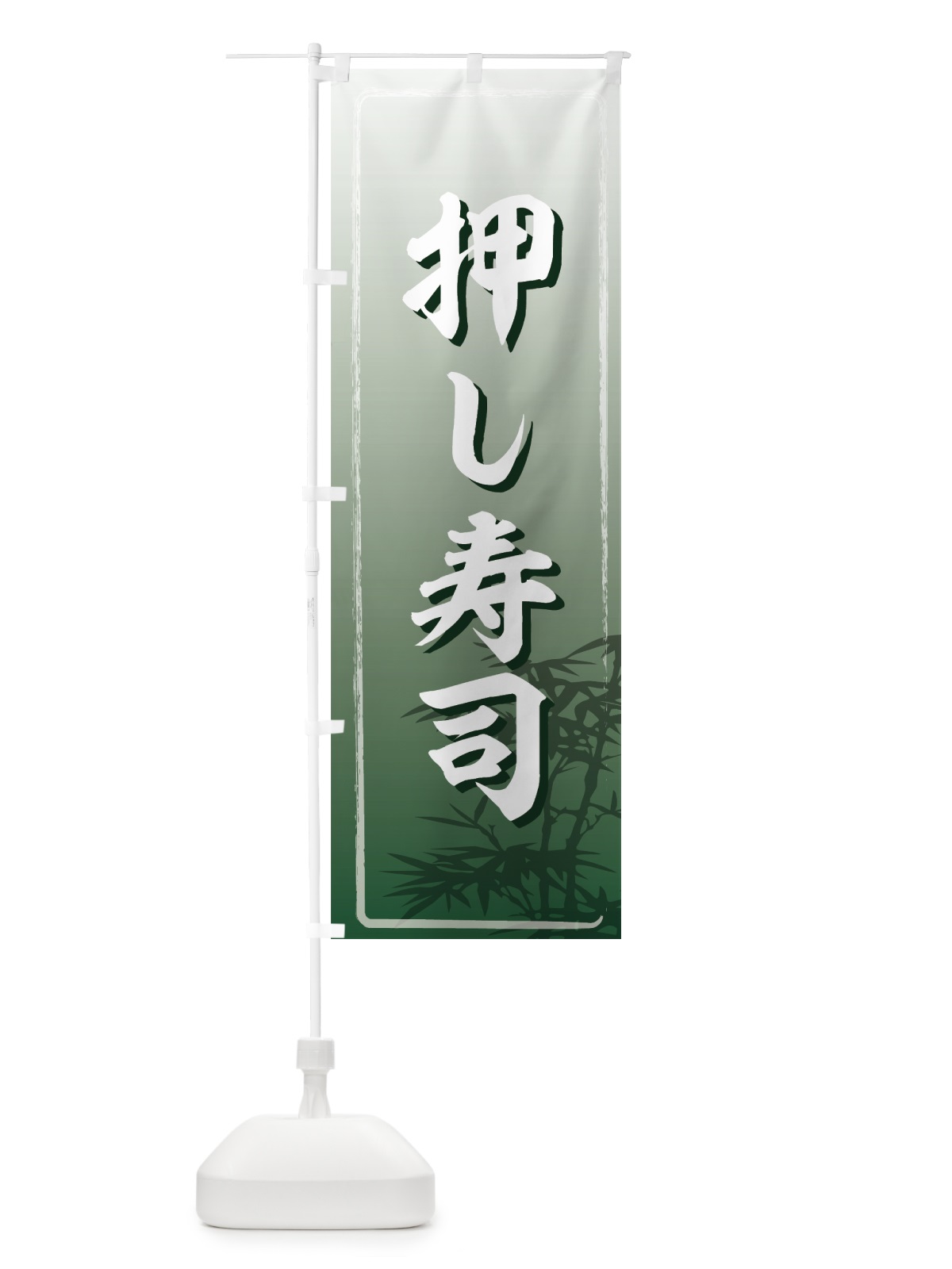 のぼり 押し寿司 のぼり旗 7204(デザイン【B】)