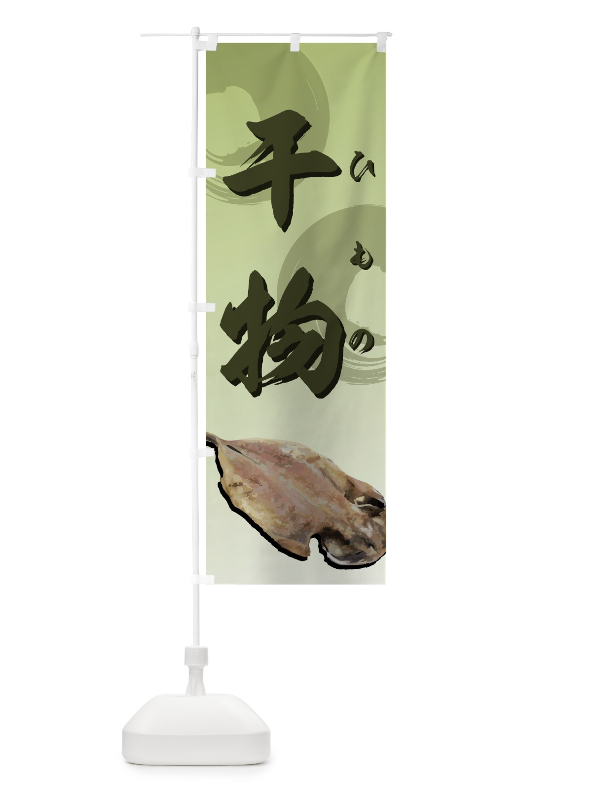 のぼり 干物 のぼり旗 7207(デザイン【A】)