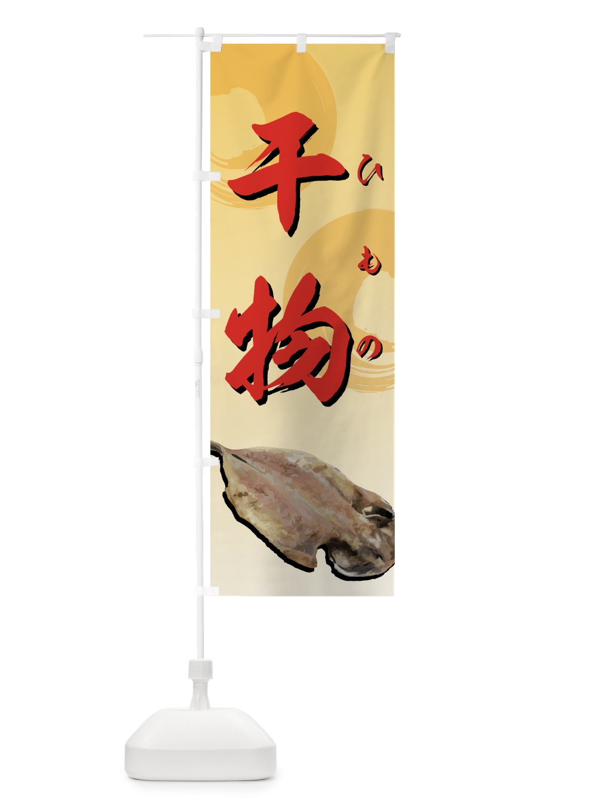 のぼり 干物 のぼり旗 7207(デザイン【B】)