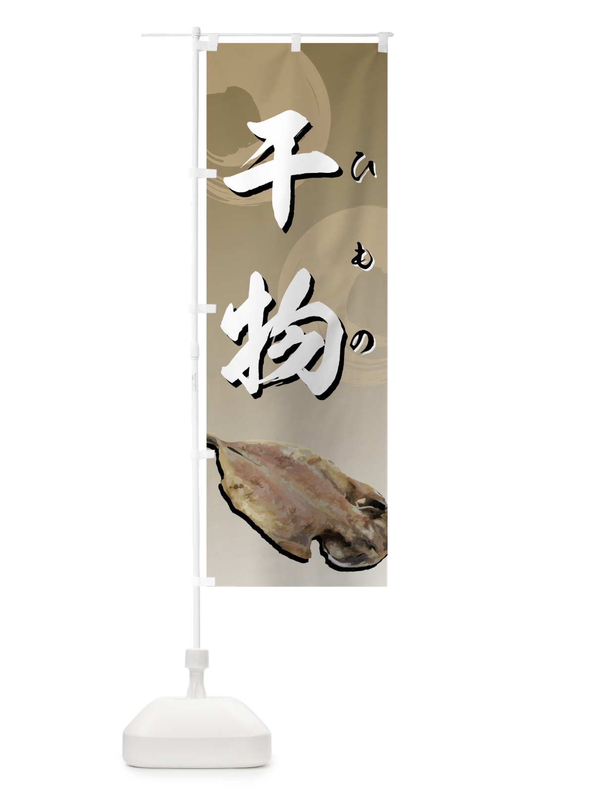 のぼり 干物 のぼり旗 7207(デザイン【C】)