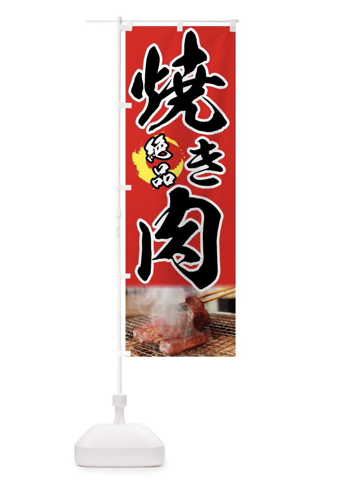 のぼり 焼き肉 のぼり旗 7208(デザイン【A】)