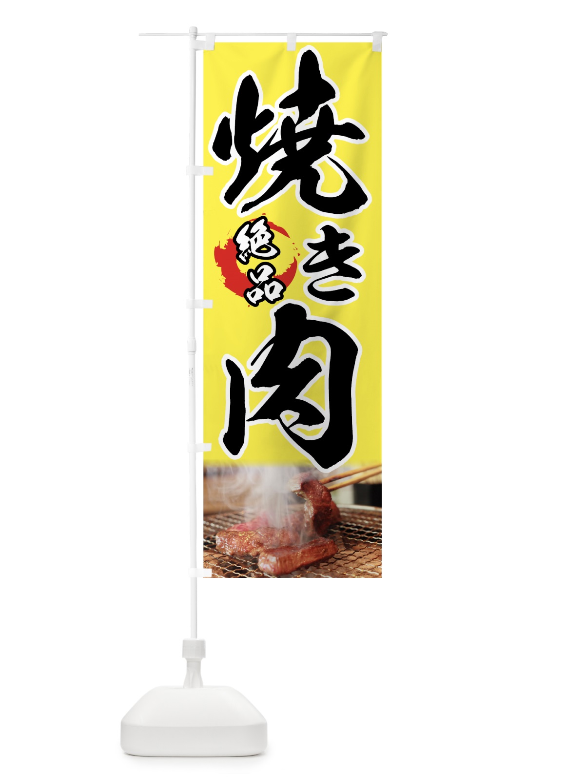 のぼり 焼き肉 のぼり旗 7208(デザイン【B】)