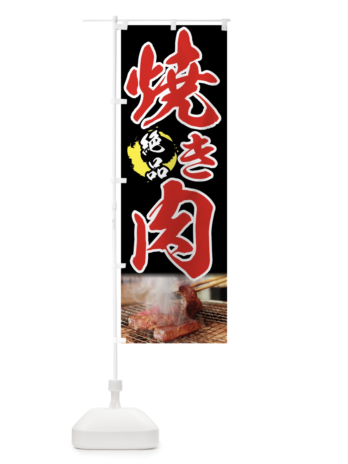 のぼり 焼き肉 のぼり旗 7208(デザイン【C】)