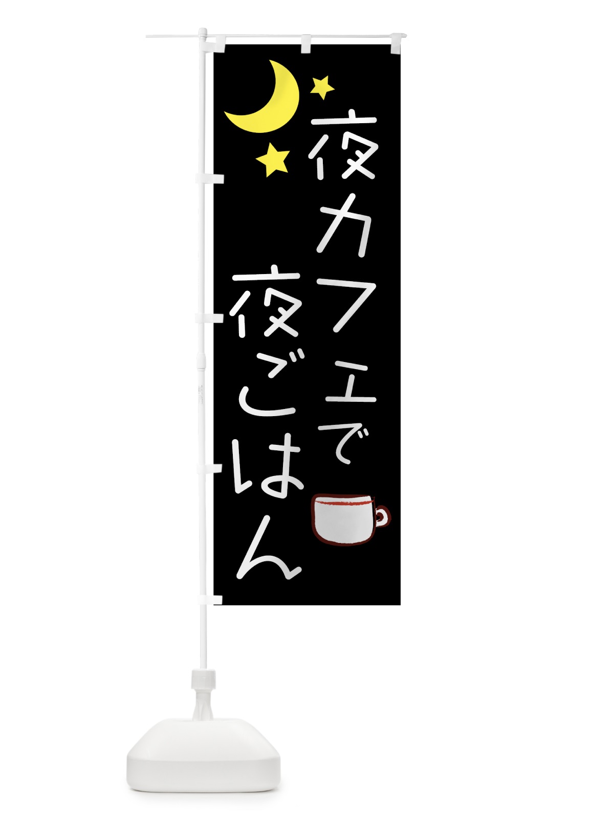 のぼり 夜カフェ のぼり旗 7209(デザイン【B】)