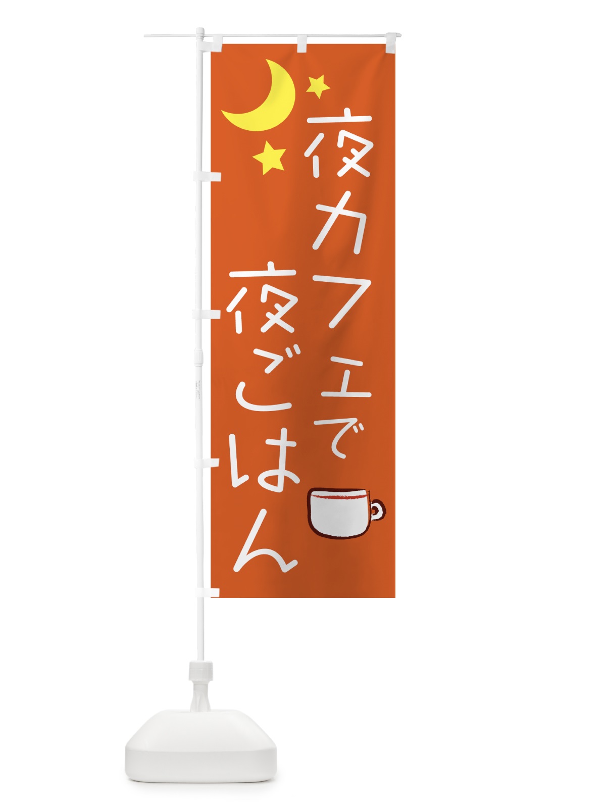 のぼり 夜カフェ のぼり旗 7209(デザイン【C】)