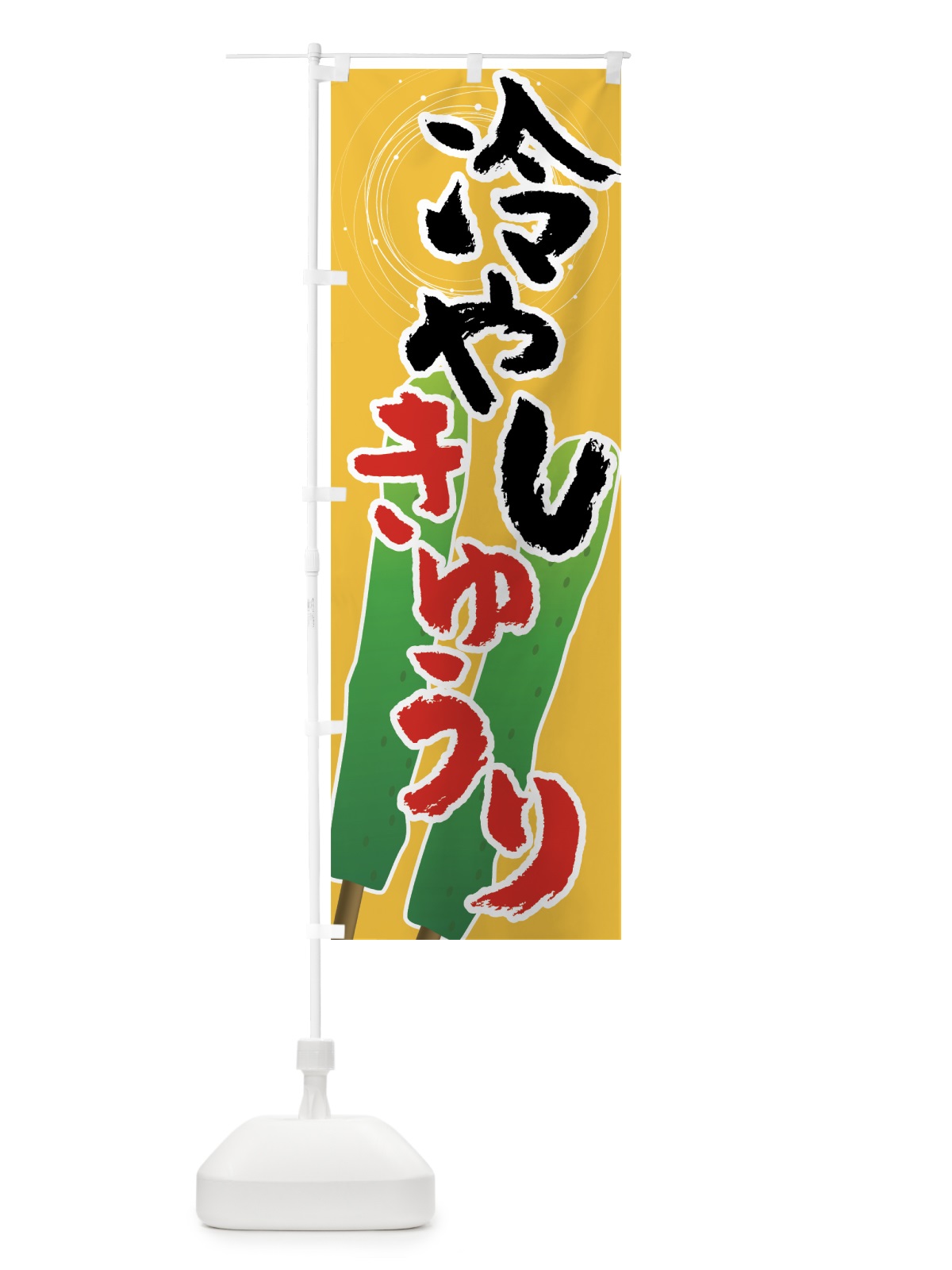 のぼり 冷やしきゅうり のぼり旗 720C(デザイン【B】)