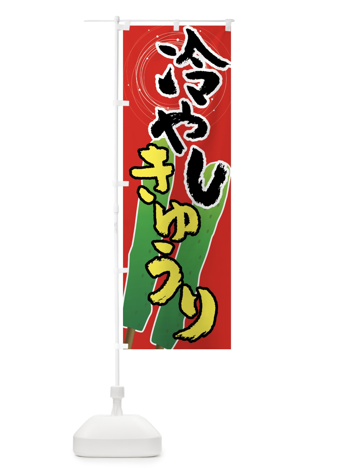 のぼり 冷やしきゅうり のぼり旗 720C(デザイン【C】)