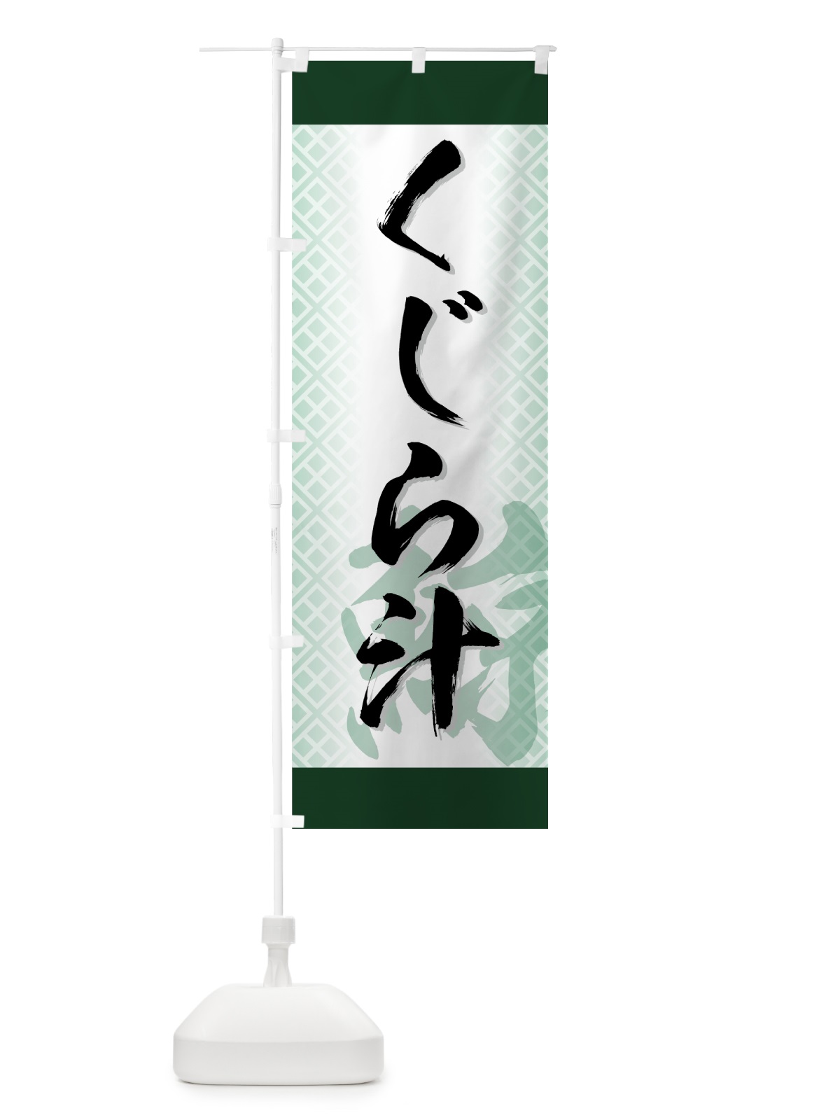 のぼり くじら汁 のぼり旗 720E(デザイン【A】)