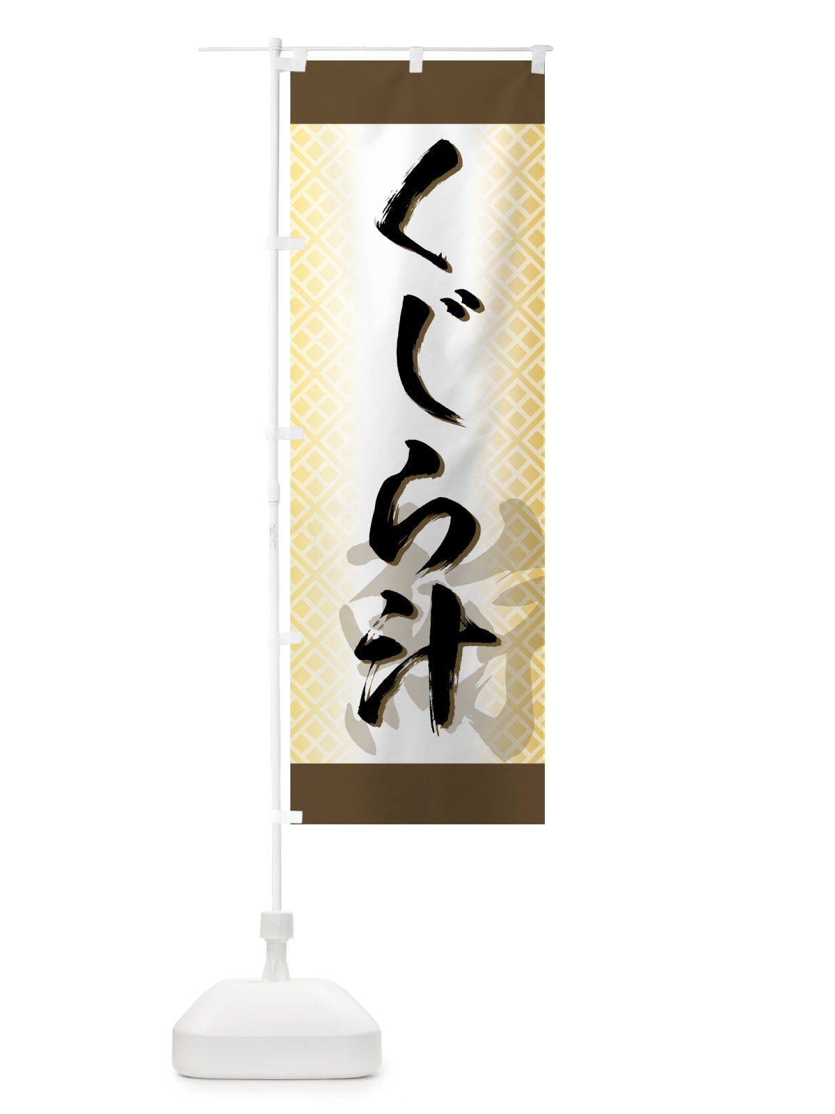 のぼり くじら汁 のぼり旗 720E(デザイン【B】)