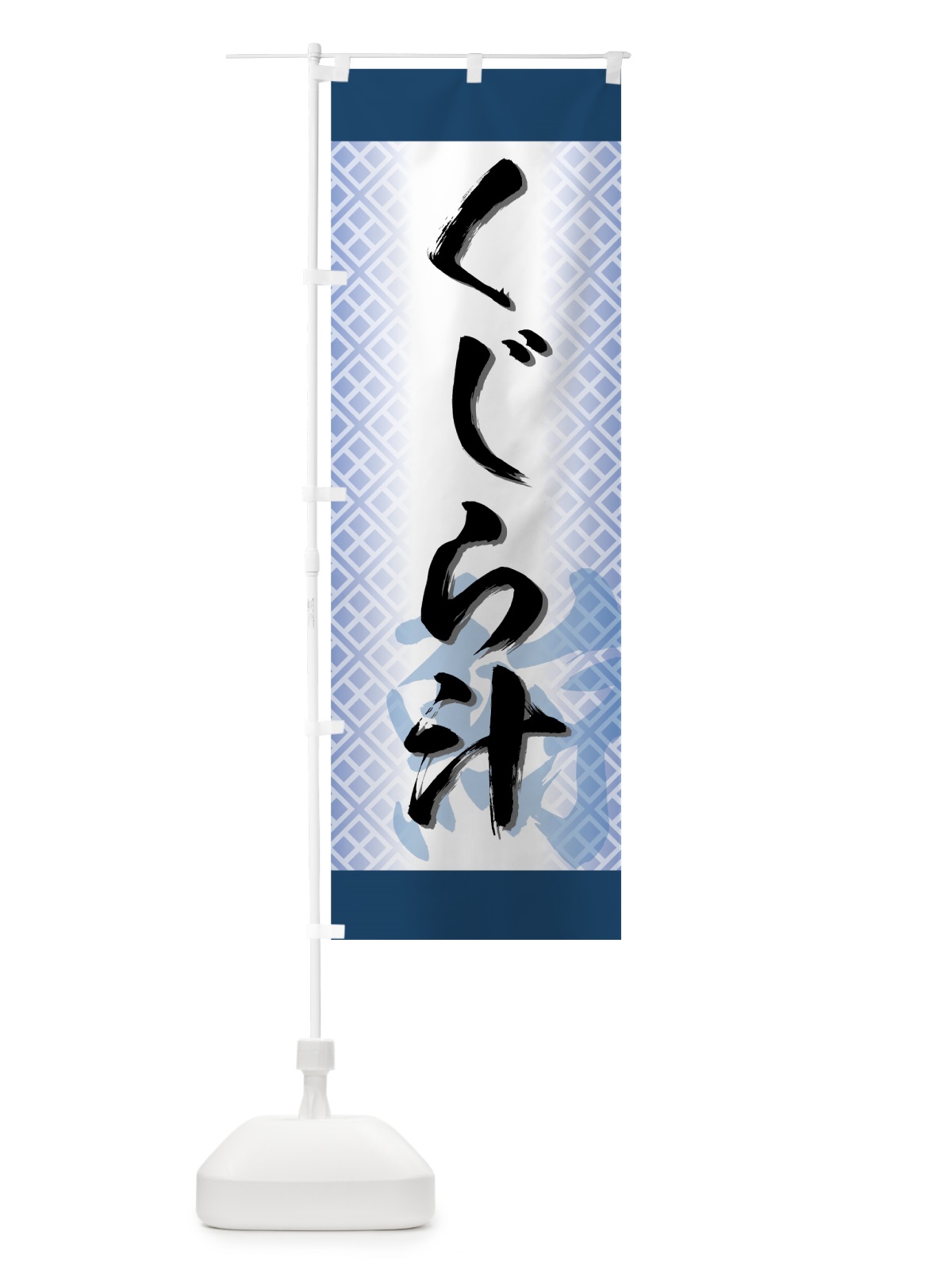 のぼり くじら汁 のぼり旗 720E(デザイン【C】)