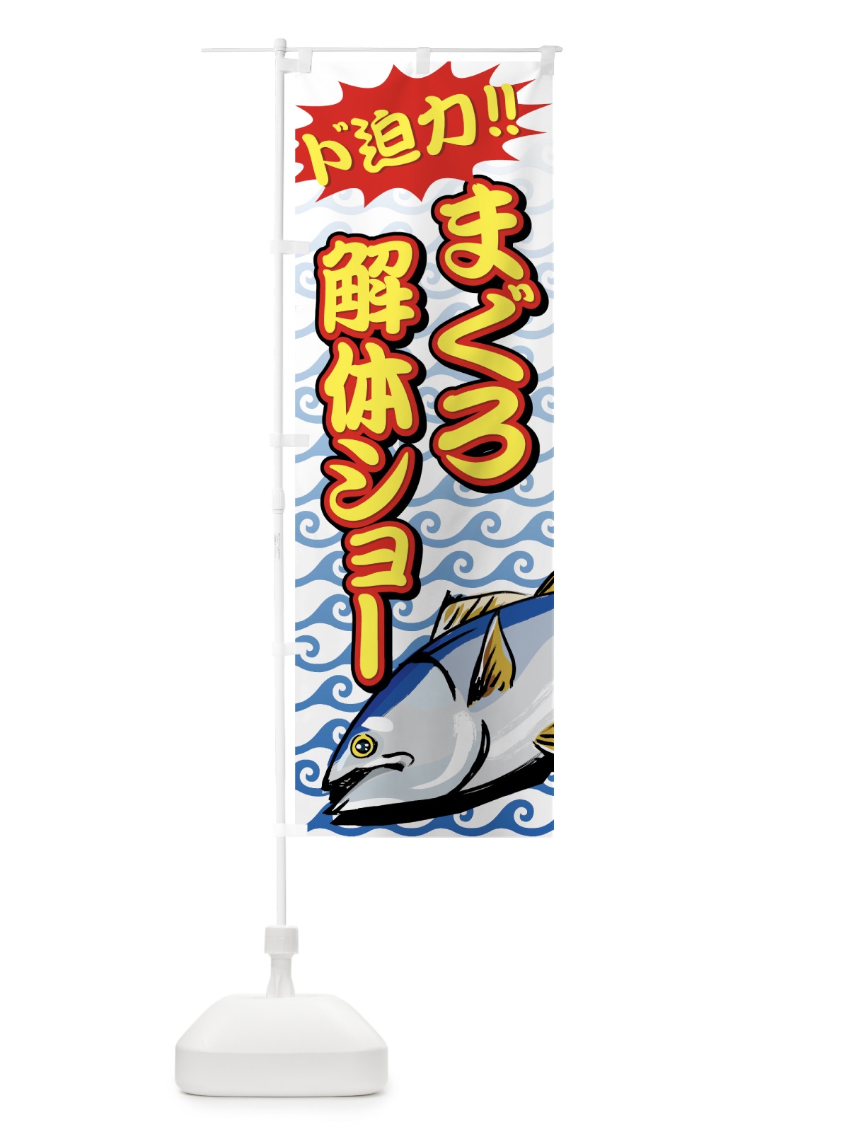 のぼり まぐろ解体ショー のぼり旗 720G(デザイン【A】)
