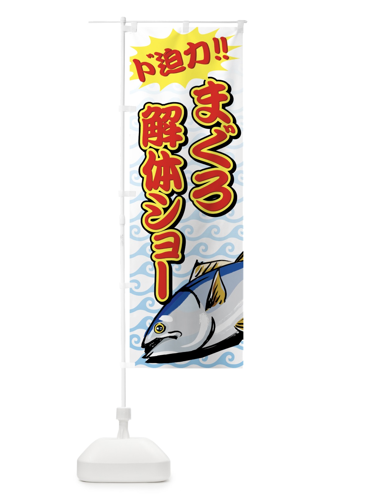 のぼり まぐろ解体ショー のぼり旗 720G(デザイン【B】)