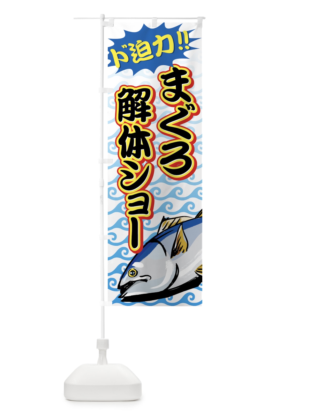 のぼり まぐろ解体ショー のぼり旗 720G(デザイン【C】)