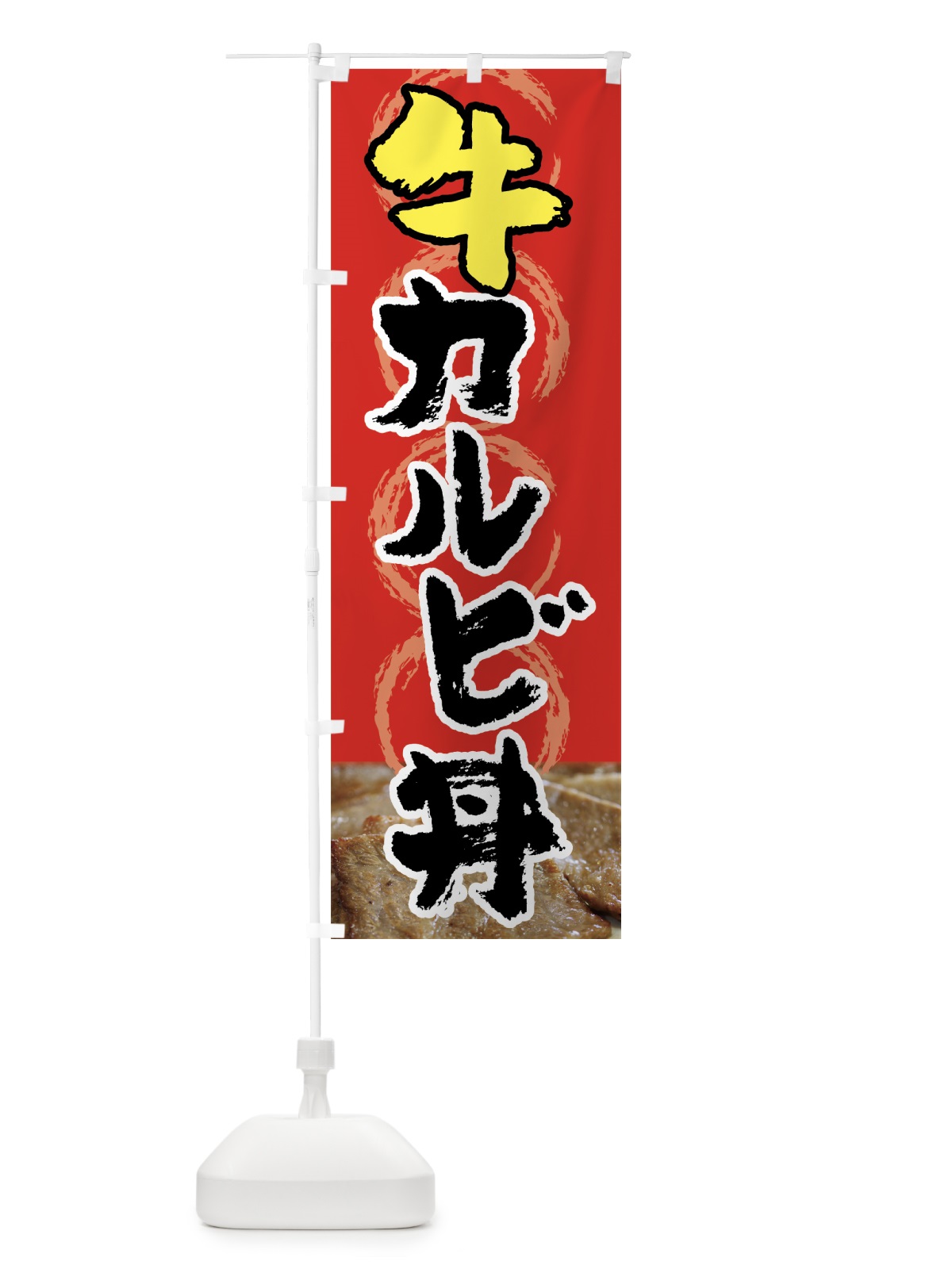 のぼり 牛カルビ丼 のぼり旗 720J(デザイン【A】)