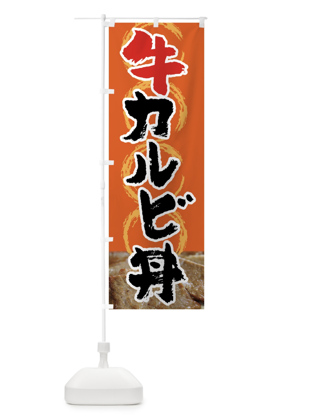 のぼり 牛カルビ丼 のぼり旗 720J(デザイン【B】)