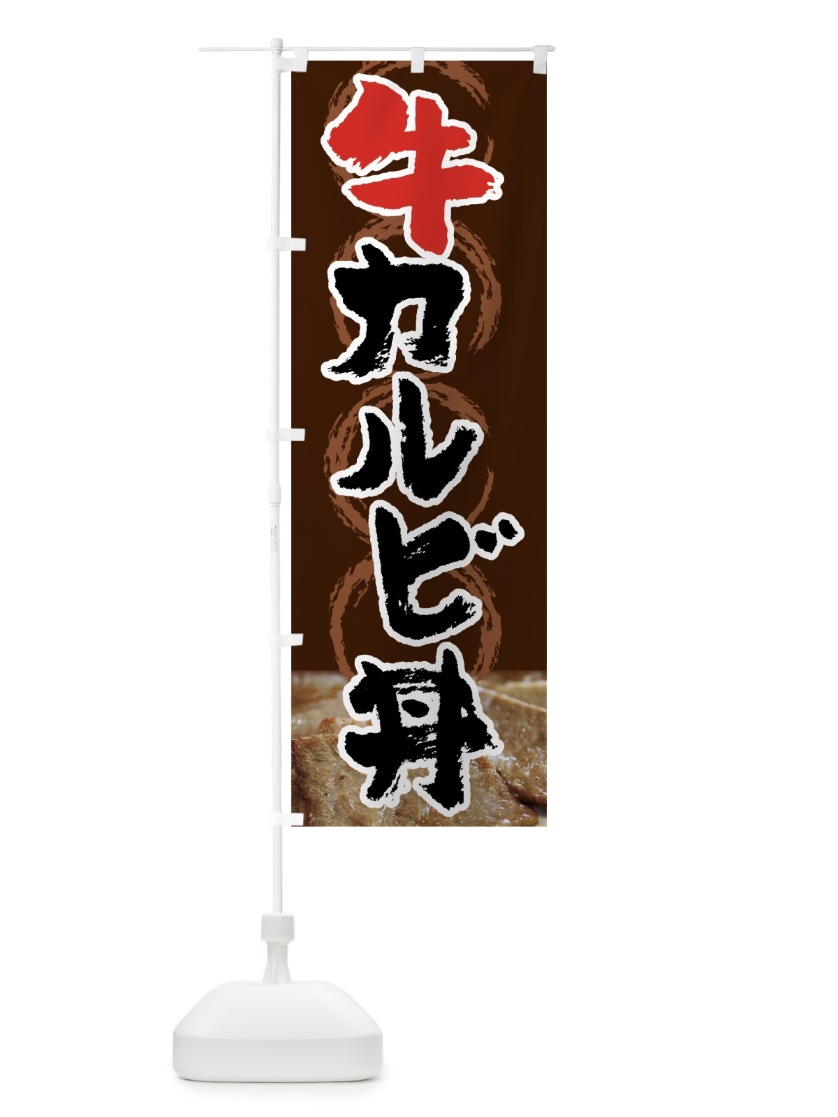 のぼり 牛カルビ丼 のぼり旗 720J(デザイン【C】)