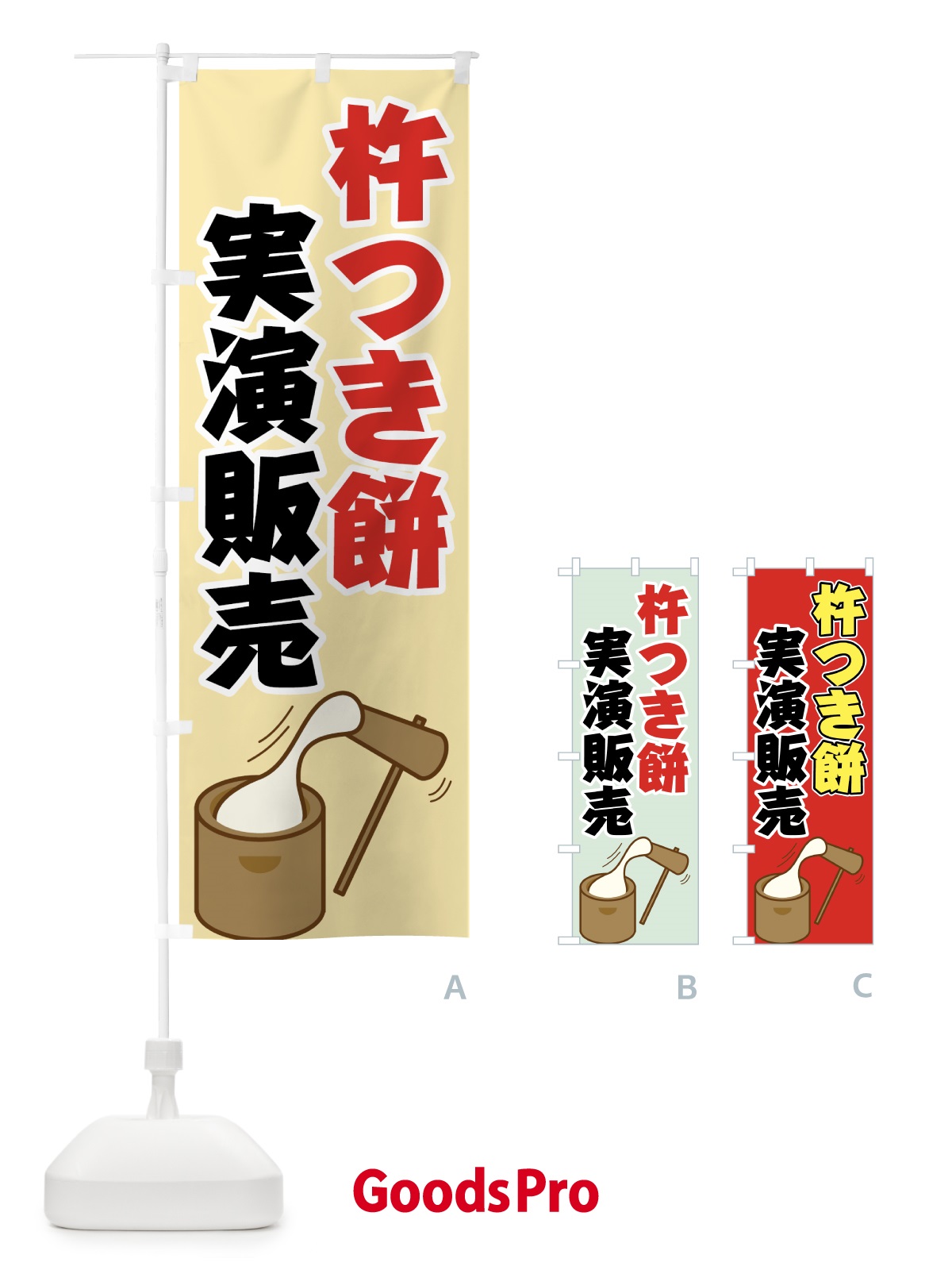のぼり 杵つき餅実演販売 のぼり旗 720N