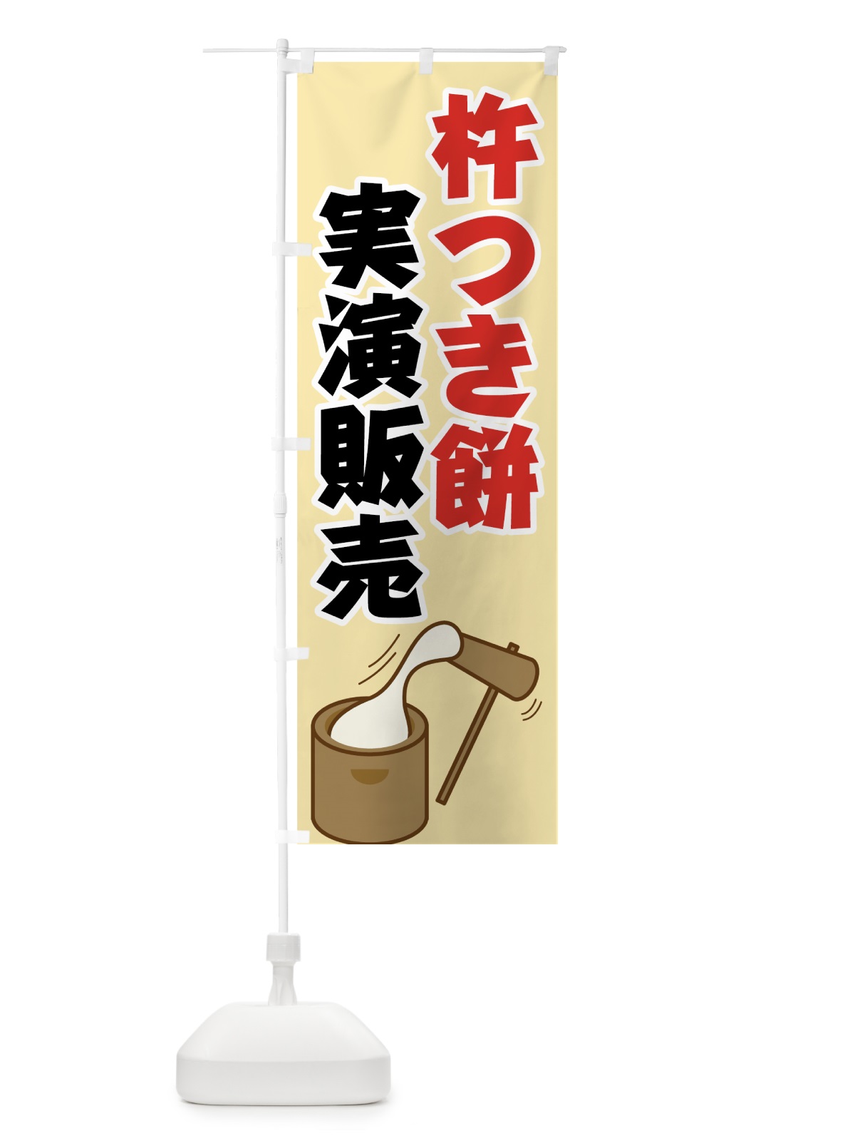 のぼり 杵つき餅実演販売 のぼり旗 720N(デザイン【A】)