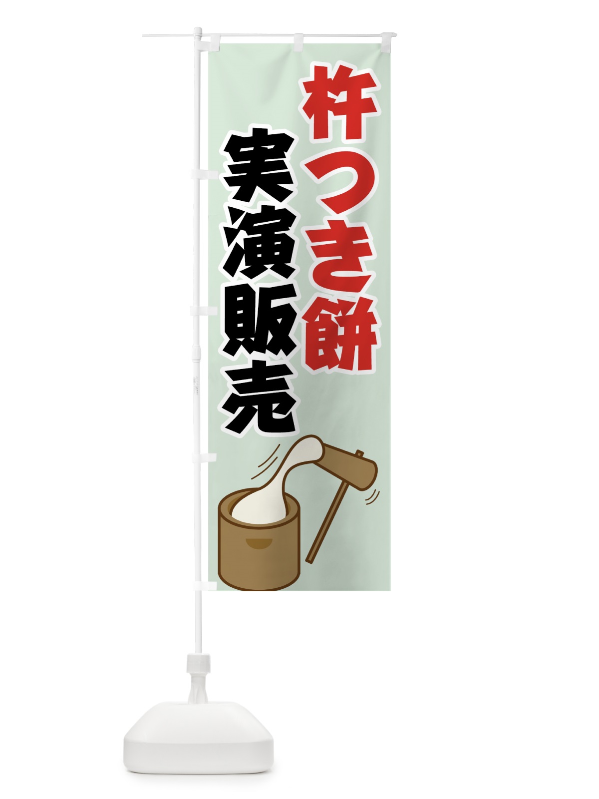 のぼり 杵つき餅実演販売 のぼり旗 720N(デザイン【B】)