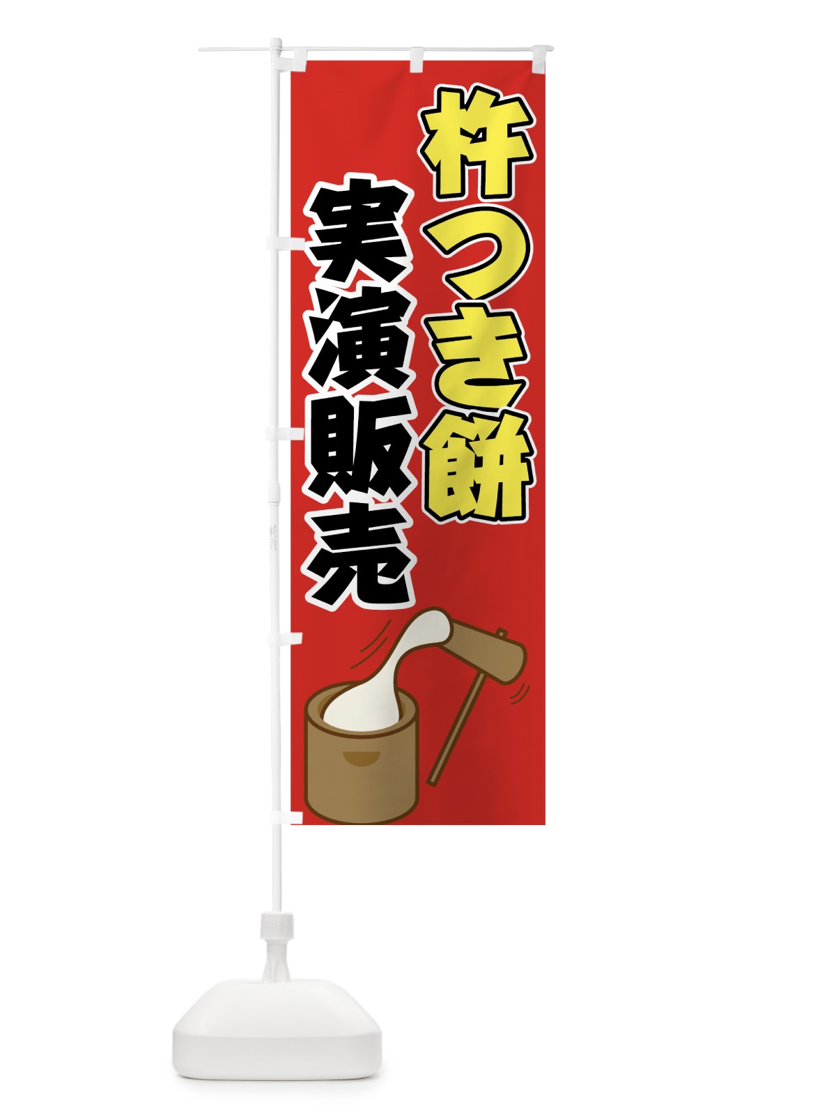のぼり 杵つき餅実演販売 のぼり旗 720N(デザイン【C】)