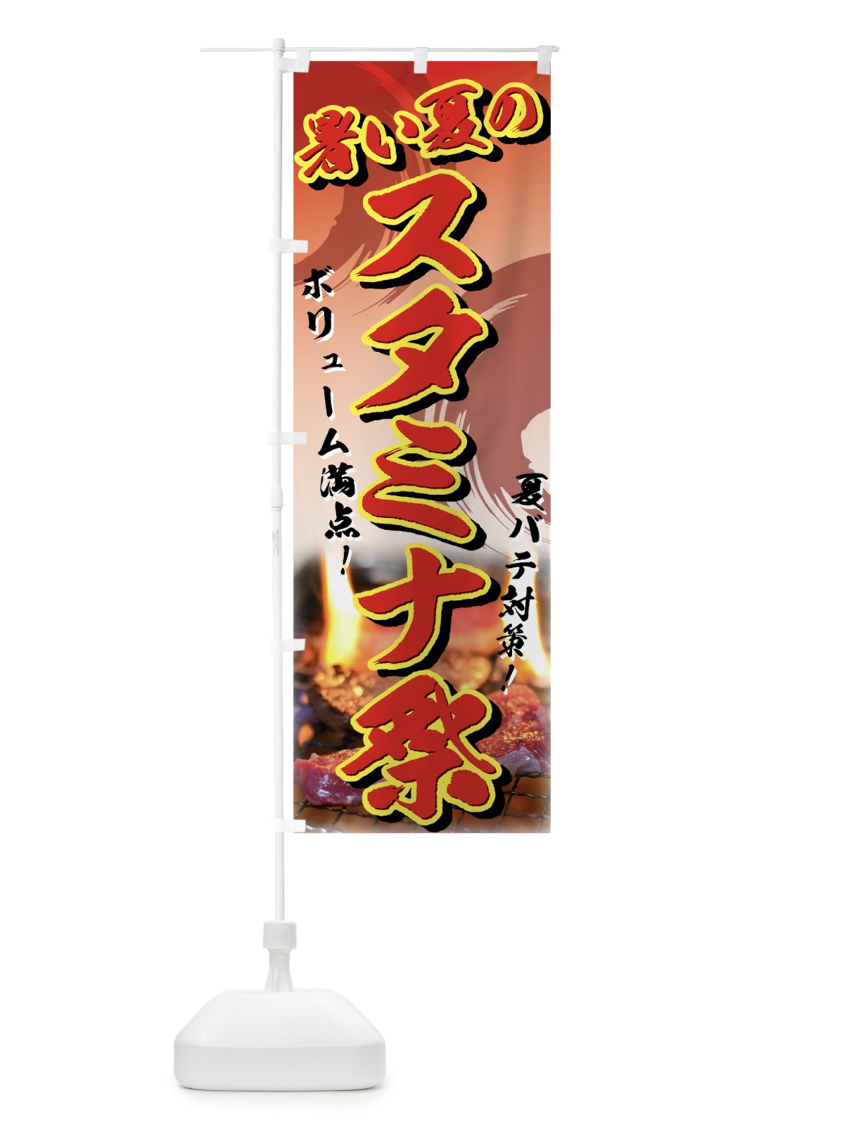 のぼり スタミナ祭り のぼり旗 720P(デザイン【A】)