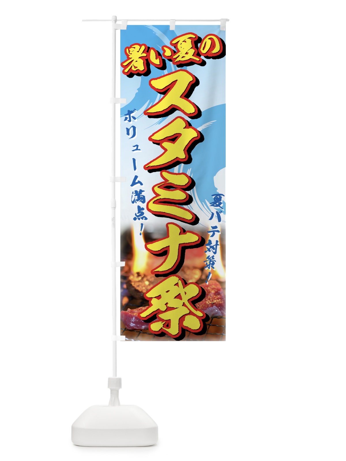 のぼり スタミナ祭り のぼり旗 720P(デザイン【C】)