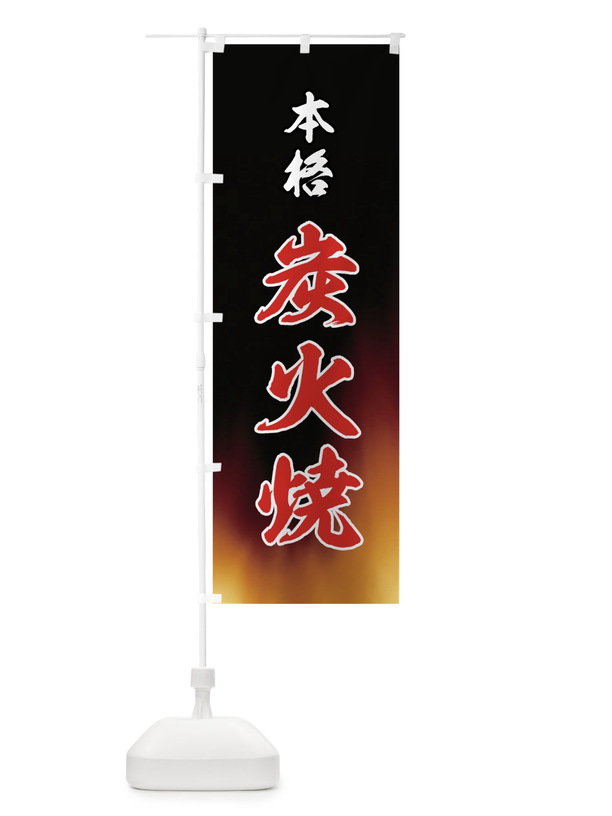 のぼり 本格炭火焼き のぼり旗 720R(デザイン【A】)