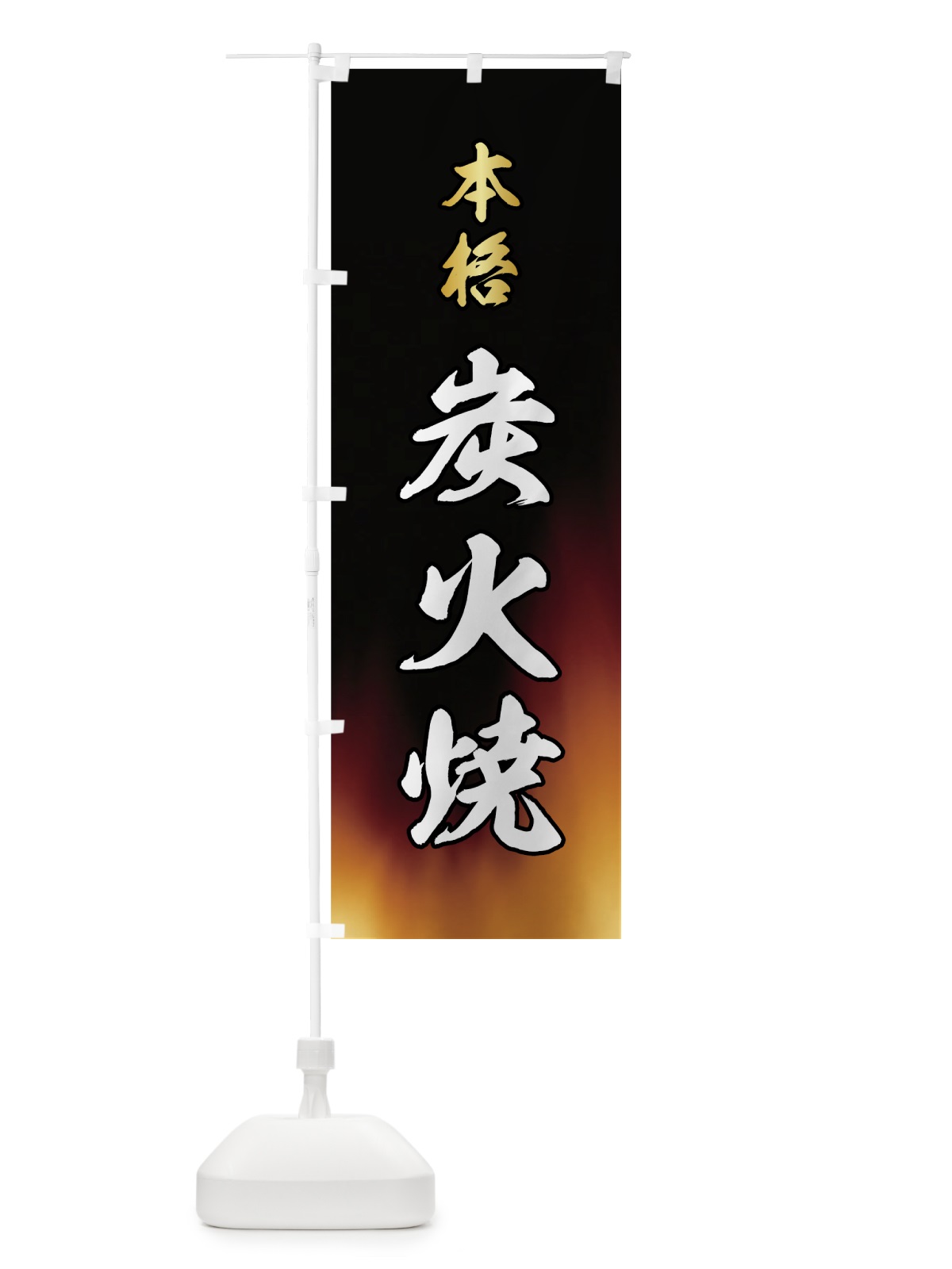 のぼり 本格炭火焼き のぼり旗 720R(デザイン【B】)