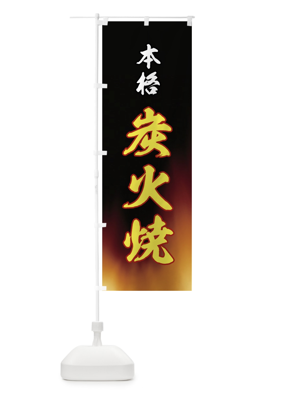 のぼり 本格炭火焼き のぼり旗 720R(デザイン【C】)