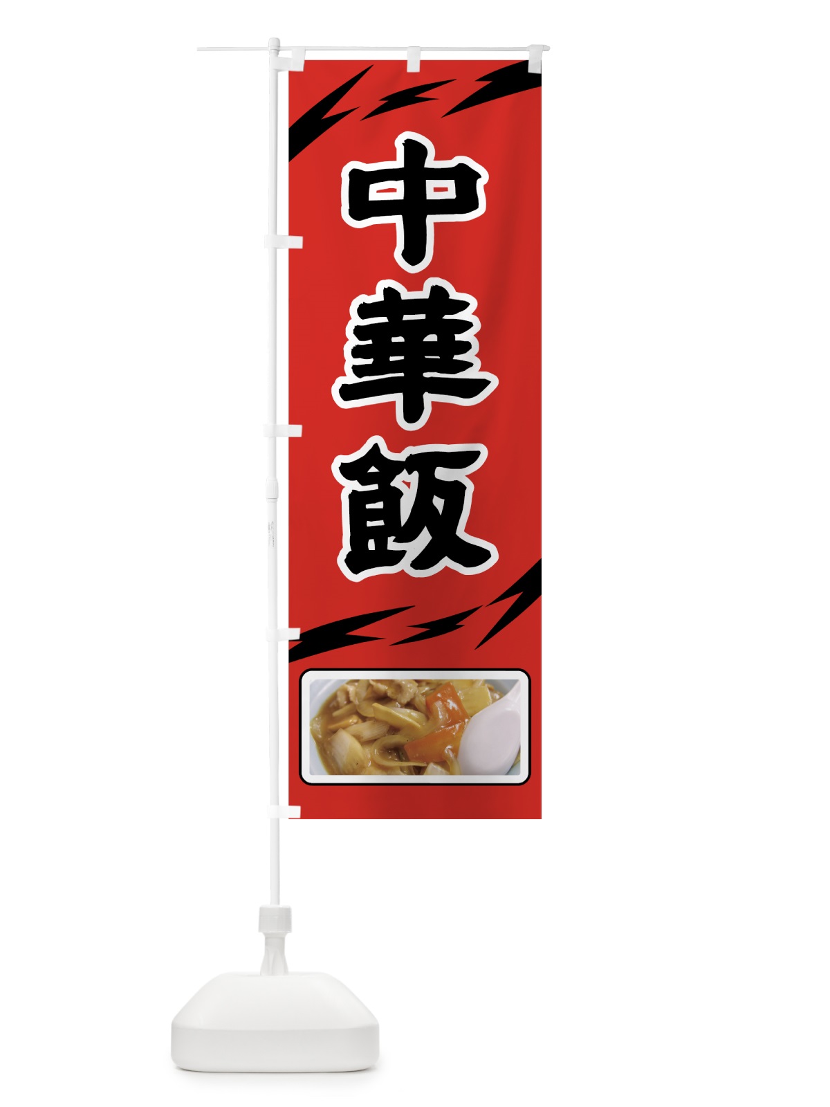 のぼり 中華飯 のぼり旗 720U(デザイン【B】)