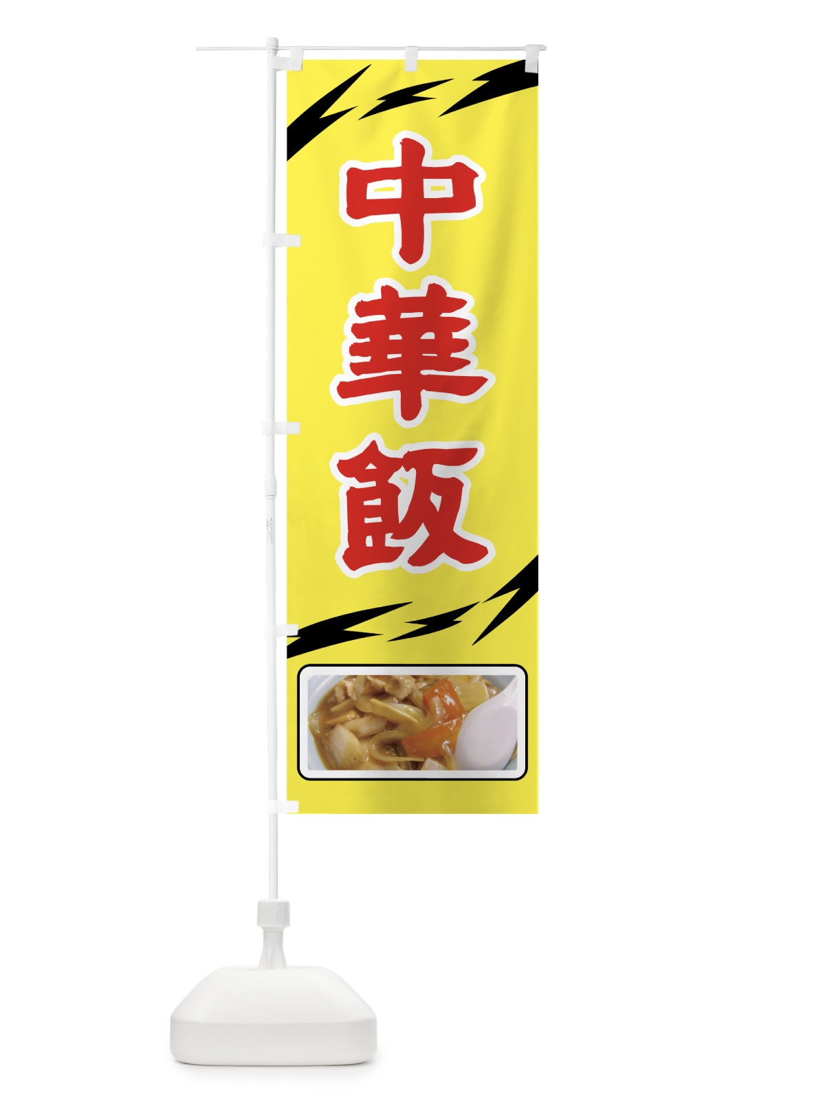 のぼり 中華飯 のぼり旗 720U(デザイン【C】)